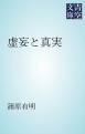 『虚妄と真実』の表紙