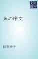 『魚の序文』の表紙