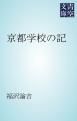『京都学校の記』の表紙