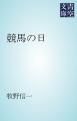 『競馬の日』の表紙
