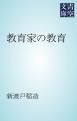 『教育家の教育』の表紙