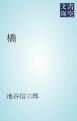 『橋』の表紙