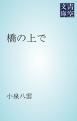『橋の上で』の表紙