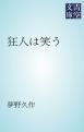 『狂人は笑う』の表紙
