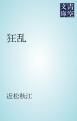 『狂乱』の表紙