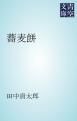 『蕎麦餅』の表紙
