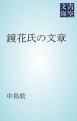 『鏡花氏の文章』の表紙