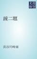 『鏡二題』の表紙