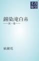 『錦染滝白糸』の表紙