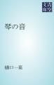 『琴の音』の表紙