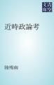『近時政論考』の表紙