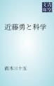 『近藤勇と科学』の表紙