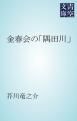 『金春会の「隅田川」』の表紙