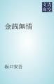 『金銭無情』の表紙