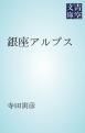 『銀座アルプス』の表紙