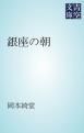 『銀座の朝』の表紙