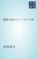 『銀座は昔からハイカラな所』の表紙