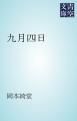 『九月四日』の表紙