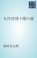 『九代目団十郎の首』の表紙