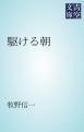 『駆ける朝』の表紙