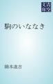 『駒のいななき』の表紙