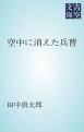 『空中に消えた兵曹』の表紙