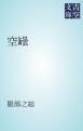 『空罎』の表紙