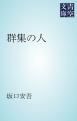 『群集の人』の表紙