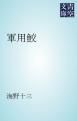 『軍用鮫』の表紙