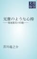 『兄貴のような心持』の表紙