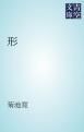 『形』の表紙