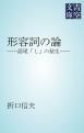 『形容詞の論』の表紙