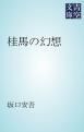 『桂馬の幻想』の表紙