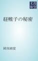『経帷子の秘密』の表紙