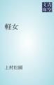 『軽女』の表紙