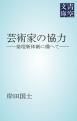 『芸術家の協力』の表紙