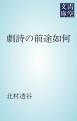 『劇詩の前途如何』の表紙