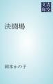 『決闘場』の表紙