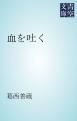 『血を吐く』の表紙