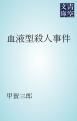 『血液型殺人事件』の表紙