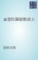 『血曼陀羅紙帳武士』の表紙
