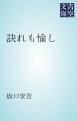 『訣れも愉し』の表紙