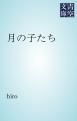 『月の子たち』の表紙