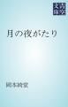 『月の夜がたり』の表紙