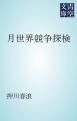 『月世界競争探検』の表紙