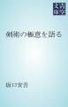 『剣術の極意を語る』の表紙