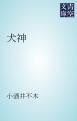 『犬神』の表紙