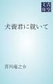 『犬養君に就いて』の表紙