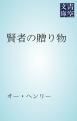 『賢者の贈り物』の表紙
