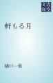 『軒もる月』の表紙